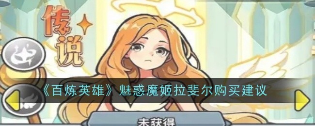 《百炼英雄》魅惑魔姬拉斐尔购买建议