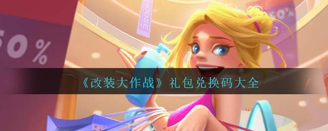 《改装大作战》礼包兑换码大全