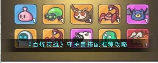 《百炼英雄》守护兽搭配推荐攻略