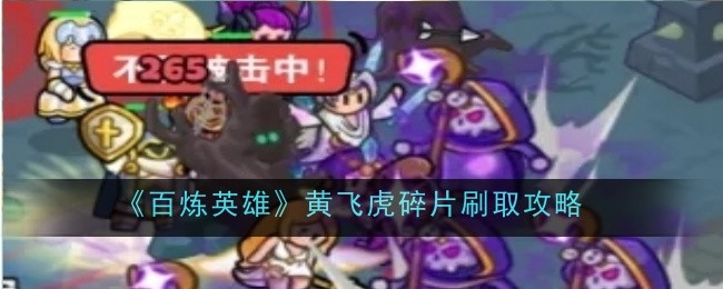 《百炼英雄》黄飞虎碎片刷取攻略