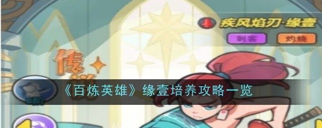 《百炼英雄》缘壹培养攻略一览
