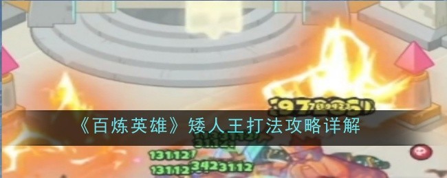 《百炼英雄》矮人王打法攻略详解
