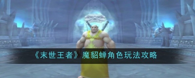 《百炼英雄》冰冠禁区解锁方法