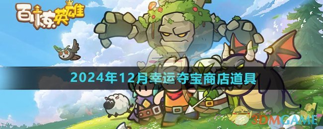 《百炼英雄》2024年12月幸运夺宝商店道具