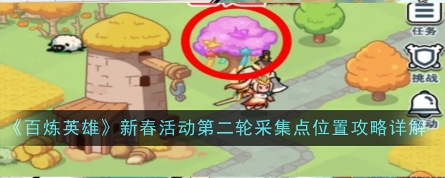 《百炼英雄》新春活动第二轮采集点位置攻略详解