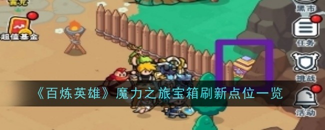 《百炼英雄》魔力之旅宝箱刷新点位一览