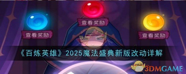 《百炼英雄》2025魔法盛典新版改动详解
