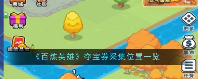 《百炼英雄》夺宝券采集位置一览