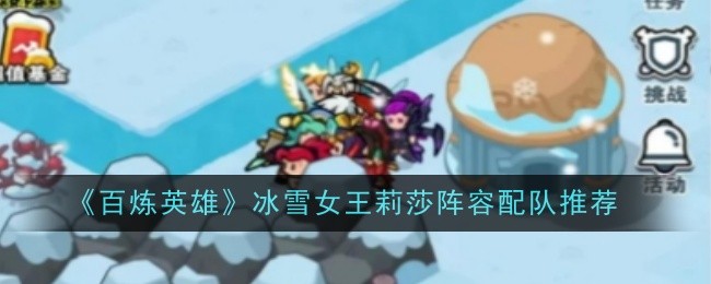 《百炼英雄》冰雪女王莉莎阵容配队推荐​