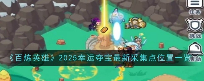 《百炼英雄》2025幸运夺宝最新采集点位置一览