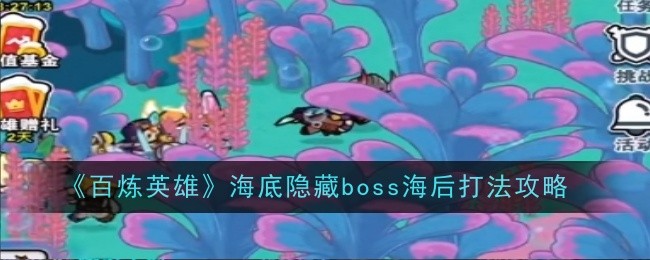 《百炼英雄》海底隐藏boss海后打法攻略