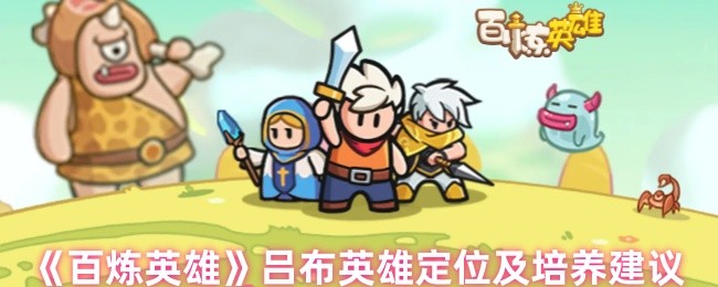 《百炼英雄》吕布英雄定位及培养建议
