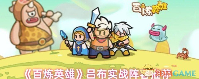 《百炼英雄》吕布实战阵容推荐