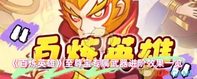 《百炼英雄》至尊宝专属武器进阶效果一览