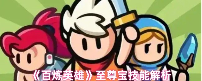 《百炼英雄》至尊宝技能解析
