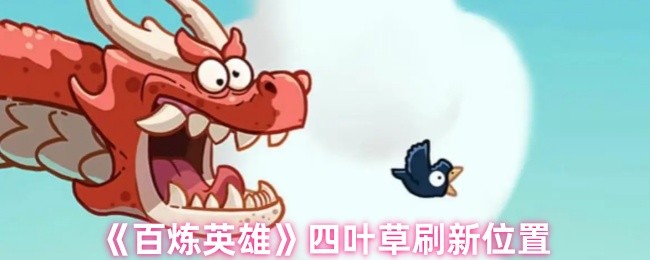 《百炼英雄》四叶草刷新位置
