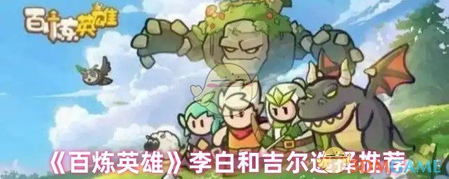 《百炼英雄》李白和吉尔选择推荐