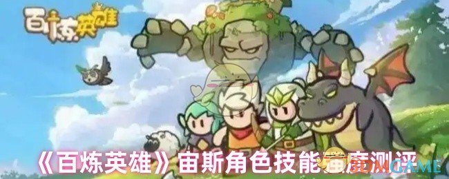 《百炼英雄》宙斯角色技能强度测评