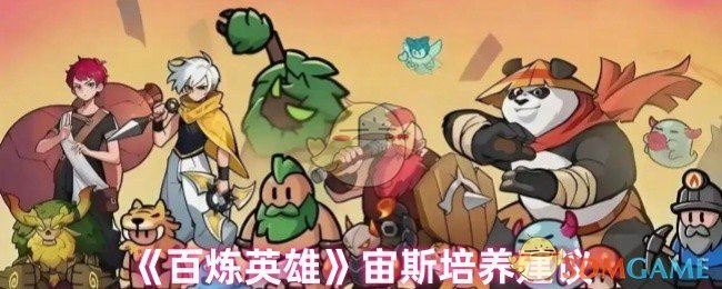 《百炼英雄》宙斯培养建议