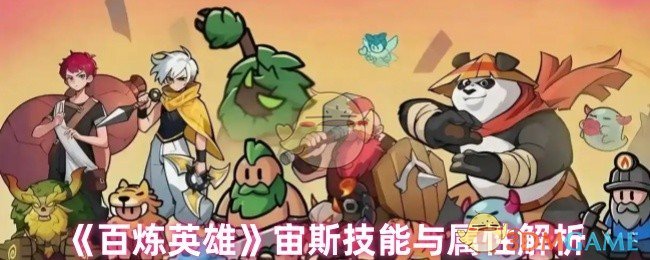 《百炼英雄》宙斯技能与属性解析