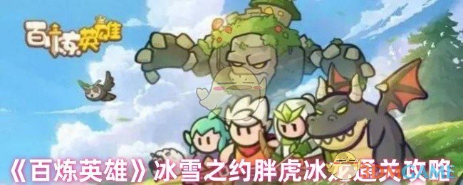 《百炼英雄》冰雪之约胖虎冰龙通关攻略