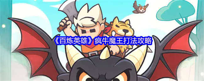 《百炼英雄》疯牛魔王打法攻略