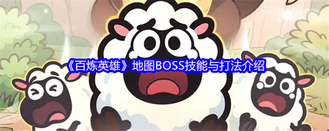 《百炼英雄》地图BOSS技能与打法介绍