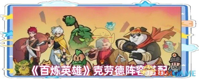 《百炼英雄》克劳德阵容搭配