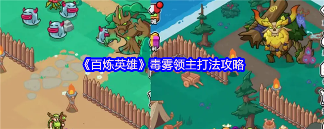 《百炼英雄》毒雾领主打法攻略