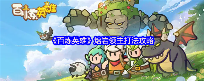 《百炼英雄》熔岩领主打法攻略