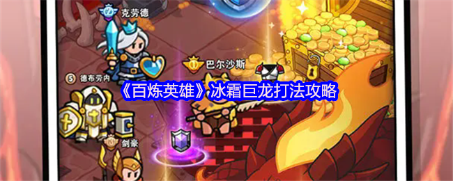 《百炼英雄》冰霜巨龙打法攻略