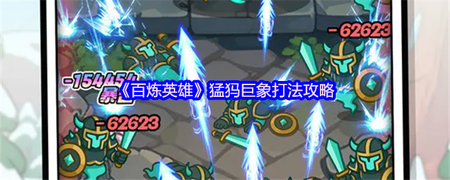 《百炼英雄》猛犸巨象打法攻略