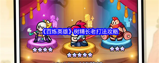 《百炼英雄》树精长老打法攻略