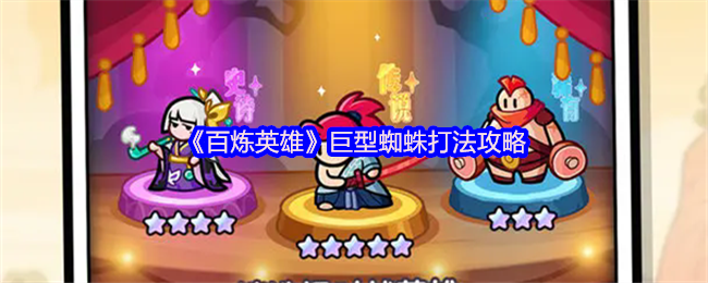 《百炼英雄》巨型蜘蛛打法攻略