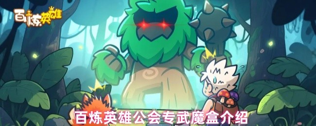 百炼英雄公会专武魔盒介绍