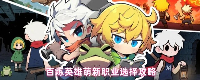 百炼英雄萌新职业选择攻略