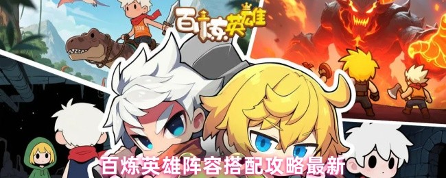 百炼英雄阵容搭配攻略最新