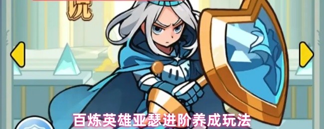 百炼英雄亚瑟进阶养成玩法