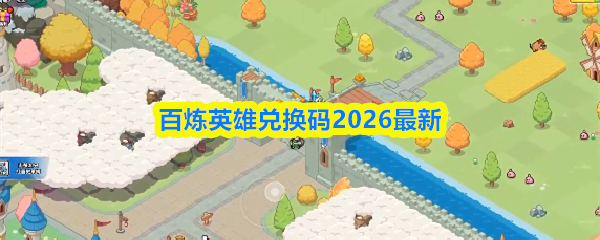 百炼英雄兑换码2026最新