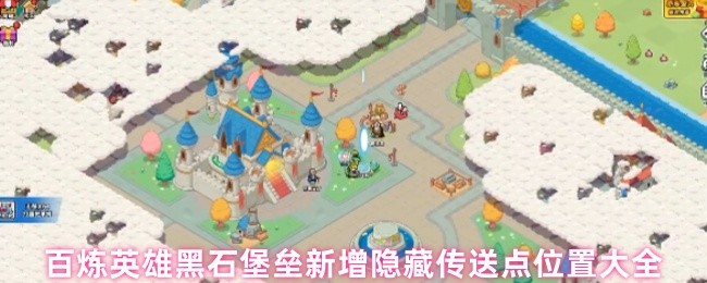 百炼英雄黑石堡垒新增隐藏传送点位置大全