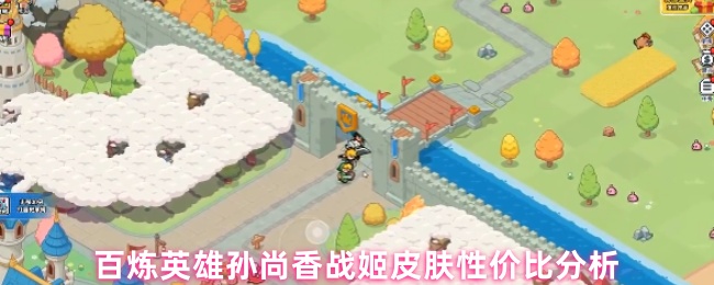 百炼英雄孙尚香战姬皮肤性价比分析