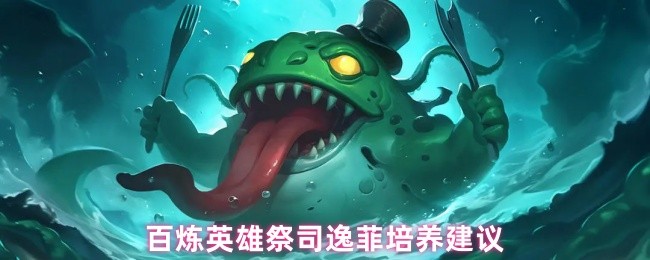 百炼英雄祭司逸菲培养建议