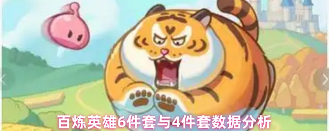 百炼英雄6件套与4件套数据分析