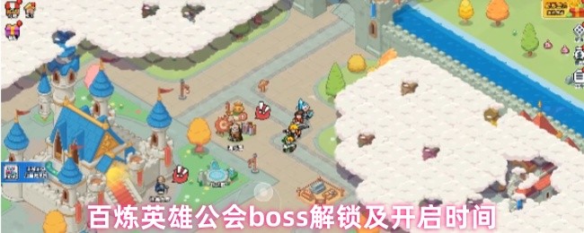 百炼英雄公会boss解锁及开启时间