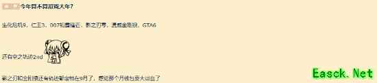 《生化9》《GTA6》等大作云集！今年是不是游戏大年