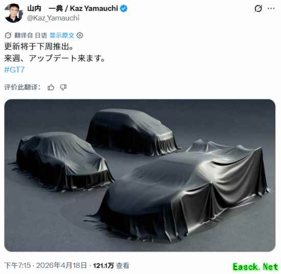 又有国产车？《GT7》山内一典官宣三辆新车！
