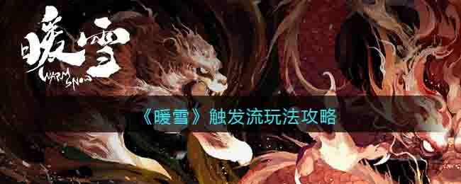 《暖雪》触发流玩法攻略