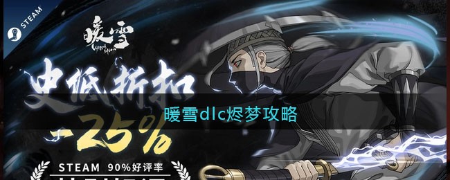 暖雪dlc烬梦攻略