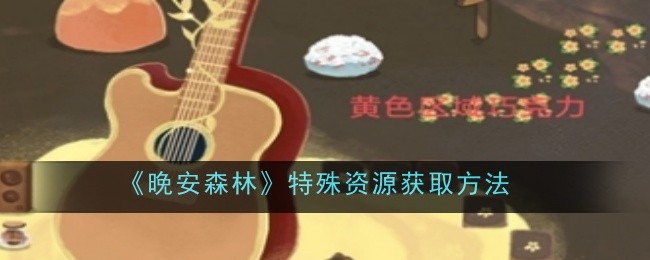 《晚安森林》特殊资源获取方法