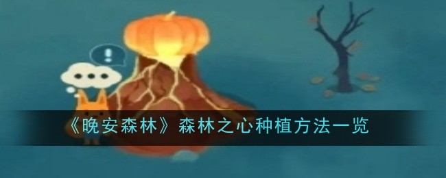 《晚安森林》森林之心种植方法一览
